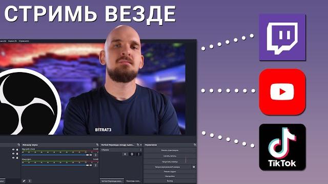 КАК СТРИМИТЬ НА НЕСКОЛЬКО ПЛАТФОРМ СРАЗУ? КАК СТРИМИТЬ НА НЕСКОЛЬКО ПЛАТФОРМ СРАЗУ?