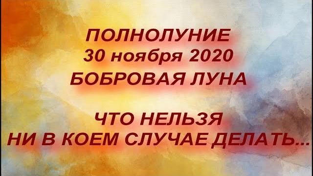 ПОЛНОЛУНИЕ 30 ноября 2020. БОБРОВАЯ ЛУНА. ЧТО НИ В КОЕМ СЛУЧАЕ НЕЛЬЗЯ ДЕЛАТЬ. ЛУННОЕ ЗАТМЕНИЕ ПОЛНОЛУНИЕ 30 ноября 2020. БОБРОВАЯ ЛУНА. ЧТО НИ В КОЕМ СЛУЧАЕ НЕЛЬЗЯ ДЕЛАТЬ. ЛУННОЕ ЗАТМЕНИЕ
