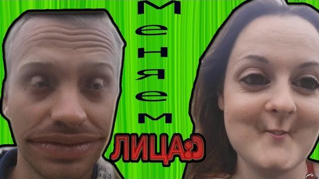 FACE SWAP/Программа меняет лица!!! FACE SWAP/Программа меняет лица!!!