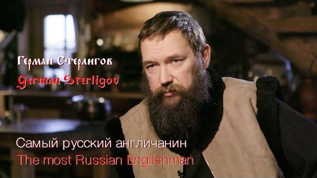 Герман Стерлигов. Самый русский англичанин/German Sterligov. The most Russian Englishman Герман Стерлигов. Самый русский англичанин/German Sterligov. The most Russian Englishman