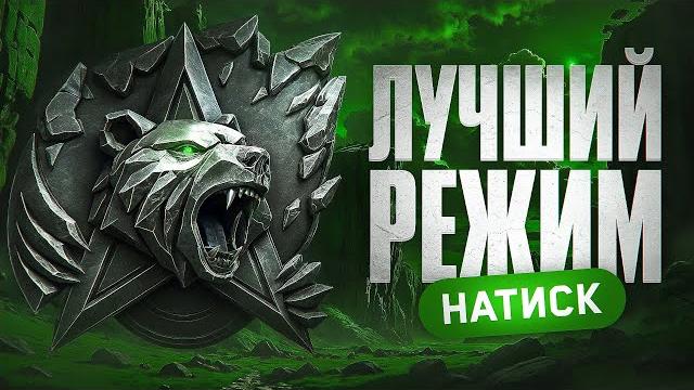 НАТИСК — ЛУЧШИЙ РЕЖИМ В МИР ТАНКОВ НАТИСК — ЛУЧШИЙ РЕЖИМ В МИР ТАНКОВ