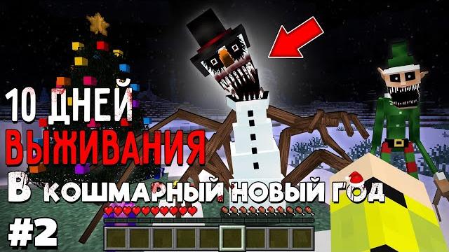 10 Дней Выживания КОШМАРНЫЙ НОВЫЙ ГОД в Мире майнкрафт ! Страшный сид #2 СТРАШНЫЙ СНЕГОВИК И ЭЛЬФЫ ! 10 Дней Выживания КОШМАРНЫЙ НОВЫЙ ГОД в Мире майнкрафт ! Страшный сид #2 СТРАШНЫЙ СНЕГОВИК И ЭЛЬФЫ !