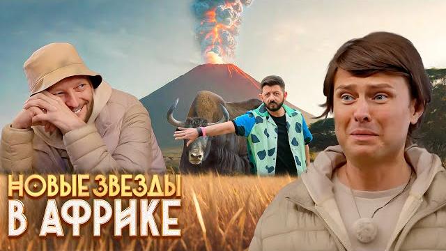 Новые звёзды в Африке: 2 сезон, 10-12 серии подряд Новые звёзды в Африке: 2 сезон, 10-12 серии подряд