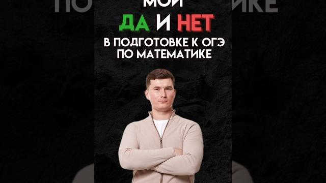 Советы по подготовке к ОГЭ #математика #огэ #данирбаев Советы по подготовке к ОГЭ #математика #огэ #данирбаев