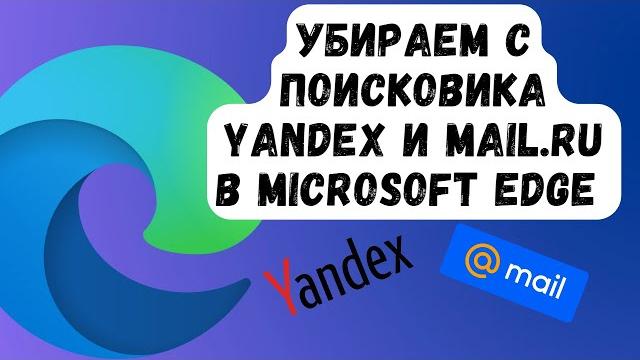 Как изменить поисковик на Google в Microsoft edge. Yandex va mail.ru ni poiskdan olib tashlash. Как изменить поисковик на Google в Microsoft edge. Yandex va mail.ru ni poiskdan olib tashlash.