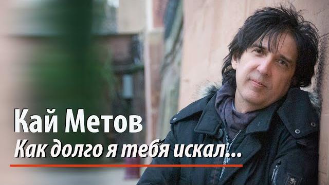 Кай Метов - Как долго я тебя искал (2023) Кай Метов - Как долго я тебя искал (2023)