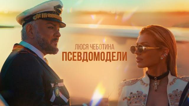 Люся Чеботина - ПСЕВДОМОДЕЛИ Люся Чеботина - ПСЕВДОМОДЕЛИ