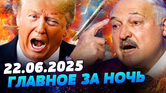 СЕЙЧАС! СРОЧНЫЙ УКАЗ ЛУКАШЕНКО: ШОК! США ВСТУПИЛИ В ВОЙНУ! ЯДЕРНАЯ КАТАСТРОФА — УТРО 22.06.2025 СЕЙЧАС! СРОЧНЫЙ УКАЗ ЛУКАШЕНКО: ШОК! США ВСТУПИЛИ В ВОЙНУ! ЯДЕРНАЯ КАТАСТРОФА — УТРО 22.06.2025