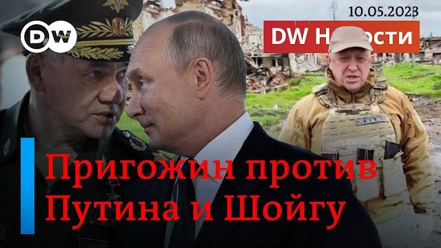Пригожин против Путина и Шойгу: кого основатель ЧВК считает "дедушкой" и "му**ком". DW Новости Пригожин против Путина и Шойгу: кого основатель ЧВК считает "дедушкой" и "му**ком". DW Новости