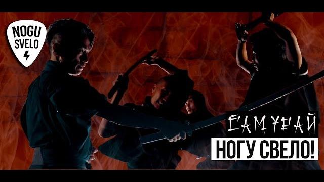 Ногу Свело! - "Самурай" (official video) Ногу Свело! - "Самурай" (official video)