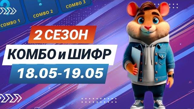 Hamster Kombat 17 мая 18 мая – старт 2 сезона! Новый шифр и комбо #хамстеркомбо #хамстершифр Hamster Kombat 17 мая 18 мая – старт 2 сезона! Новый шифр и комбо #хамстеркомбо #хамстершифр
