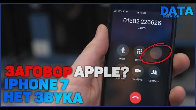 IPHONE 7 НЕТ ЗВУКА, НЕ РАБОТАЕТ МИКРОФОН, НЕ РАБОТАЕТ ГРОМКАЯ СВЯЗЬ, НЕ РАБОТАЕТ СПИКЕР.SOUND ISSUE. IPHONE 7 НЕТ ЗВУКА, НЕ РАБОТАЕТ МИКРОФОН, НЕ РАБОТАЕТ ГРОМКАЯ СВЯЗЬ, НЕ РАБОТАЕТ СПИКЕР.SOUND ISSUE.