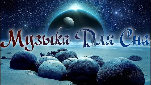 Музыка Для Сна и Отдыха без рекламы Музыка Для Сна и Отдыха без рекламы