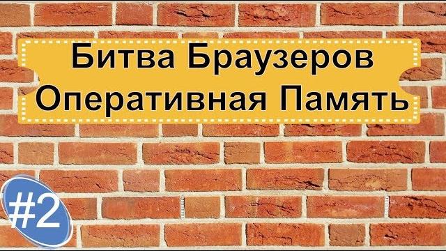 БИТВА Браузеров. Оперативная Память #2 БИТВА Браузеров. Оперативная Память #2