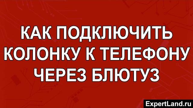 Как подключить колонку к телефону через Блютуз Как подключить колонку к телефону через Блютуз