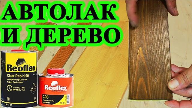 255. Авто лак для дерева. Подходит ли быстросохнущий двухкомпонентный автолак Реофлекс для дерева 255. Авто лак для дерева. Подходит ли быстросохнущий двухкомпонентный автолак Реофлекс для дерева