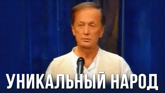 Михаил Задорнов «Уникальный народ» Концерт 2008 Михаил Задорнов «Уникальный народ» Концерт 2008
