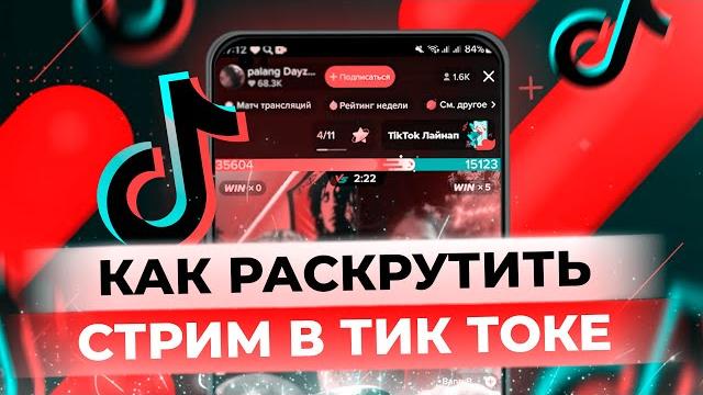 Как Набрать Зрителей на Стрим Тик Ток | Как Вывести Стрим в Рекомендации | Как Раскрутить Стрим Как Набрать Зрителей на Стрим Тик Ток | Как Вывести Стрим в Рекомендации | Как Раскрутить Стрим