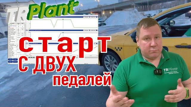 Старт с ДВУХ педалей на АКПП. Процесс. Последствия. Старт с ДВУХ педалей на АКПП. Процесс. Последствия.