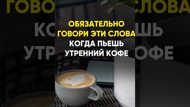 Обязательно говори эти слова за чашкой кофе Обязательно говори эти слова за чашкой кофе