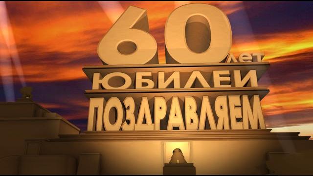 Футаж поздравление к юбилею 60 лет Футаж поздравление к юбилею 60 лет