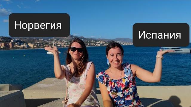 Жизнь в Норвегии и Испании. Сравниваем эти страны. Жизнь в Норвегии и Испании. Сравниваем эти страны.