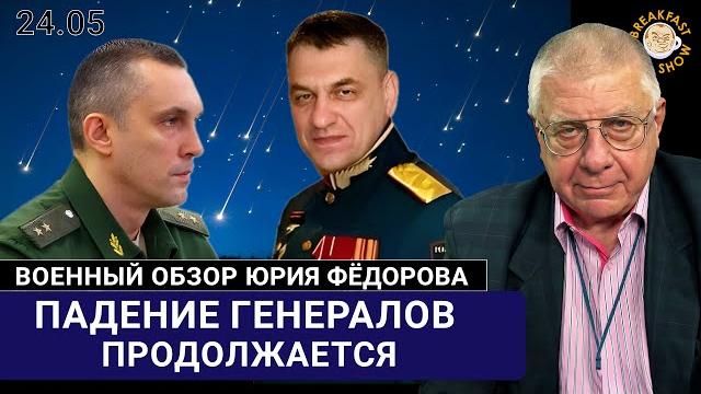 Падение генералов продолжается Падение генералов продолжается