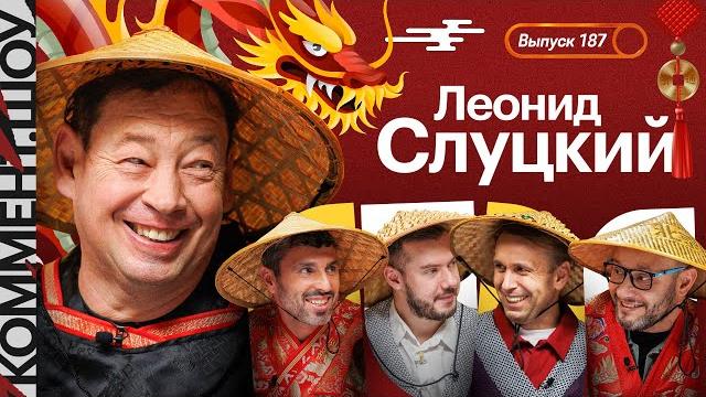 Леонид Слуцкий | Путь в Китае: Шанхай, легионеры, рекорды, азиатская Лига чемпионов | КШ #187 Леонид Слуцкий | Путь в Китае: Шанхай, легионеры, рекорды, азиатская Лига чемпионов | КШ #187