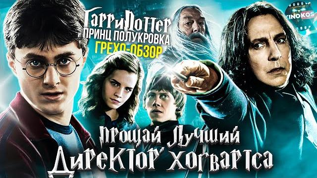 Грехо-Обзор "Гарри Поттер и Принц-полукровка" Грехо-Обзор "Гарри Поттер и Принц-полукровка"