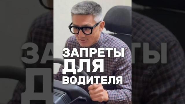 Что ЗАПРЕЩЕНО водителю? Больше видео в телеграм-канале (ссылка в профиле) #вождение #пдд #зарулем Что ЗАПРЕЩЕНО водителю? Больше видео в телеграм-канале (ссылка в профиле) #вождение #пдд #зарулем