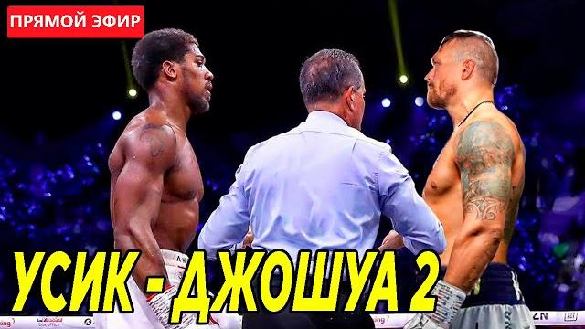 БОЙ Александр Усик - Энтони Джошуа 2 ГДЕ СМОТРЕТЬ ПРЯМОЙ ЭФИР? Прямая трансляция боя во сколько? БОЙ Александр Усик - Энтони Джошуа 2 ГДЕ СМОТРЕТЬ ПРЯМОЙ ЭФИР? Прямая трансляция боя во сколько?