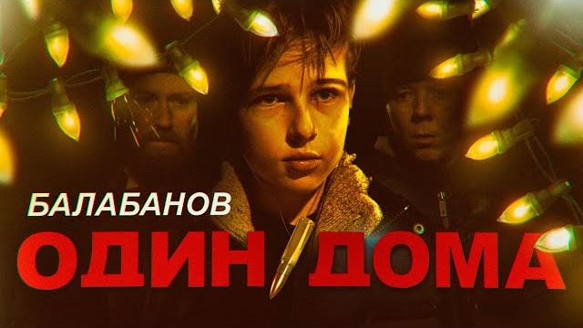 "ОДИН ДОМА" в стиле БАЛАБАНОВА | Сценарий от ChatGPT | Короткометражный фильм | Новый Год 2025 "ОДИН ДОМА" в стиле БАЛАБАНОВА | Сценарий от ChatGPT | Короткометражный фильм | Новый Год 2025