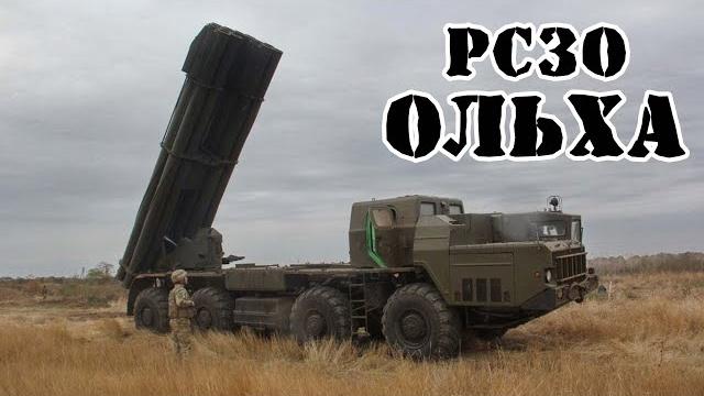 Украинская РСЗО Ольха || Обзор Украинская РСЗО Ольха || Обзор
