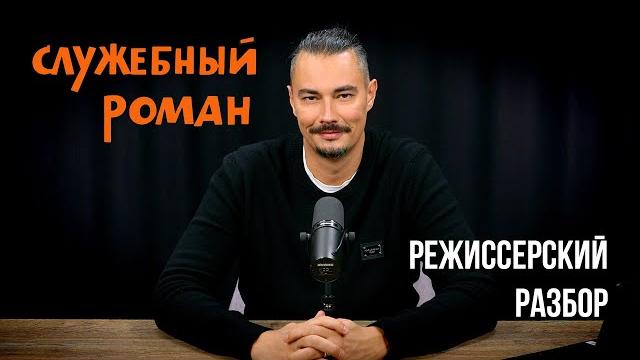 СЛУЖЕБНЫЙ РОМАН - режиссерский разбор СЛУЖЕБНЫЙ РОМАН - режиссерский разбор