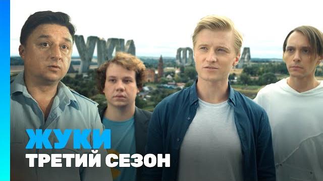 ЖУКИ: 3 сезон @TNT_serials ЖУКИ: 3 сезон @TNT_serials