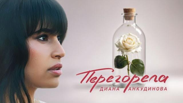 Перегорела – Диана Анкудинова (Премьера клипа 2024) Перегорела – Диана Анкудинова (Премьера клипа 2024)