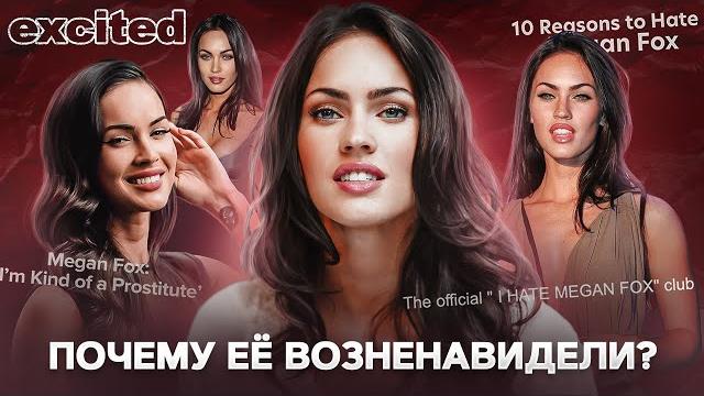МЕГАН ФОКС: путь от ОБОЖАНИЯ до ТРАВЛИ МЕГАН ФОКС: путь от ОБОЖАНИЯ до ТРАВЛИ