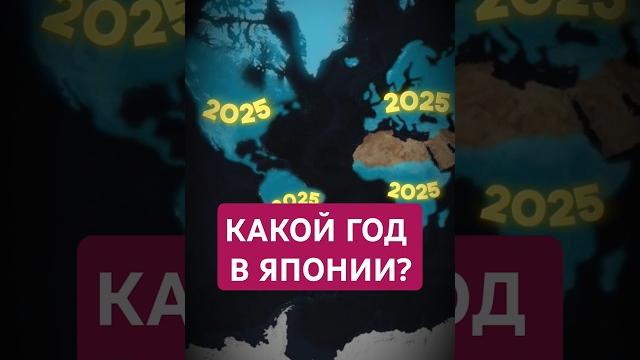 Почему в Японии 7-й год? #maradonner #география #история Почему в Японии 7-й год? #maradonner #география #история