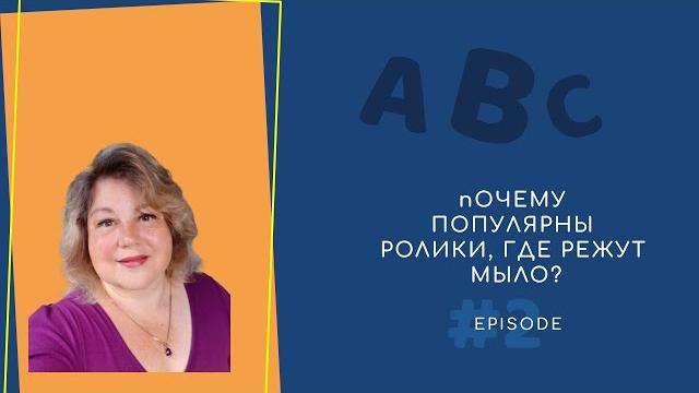 Почему популярны ролики, где режут мыло? #shorts Почему популярны ролики, где режут мыло? #shorts