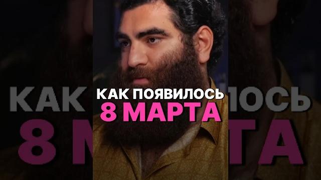 КАК ПОЯВИЛСЯ ПРАЗДНИК 8 МАРТА? #рек #арсенмаркарян #аркадийтеплицкий #миллиардер #история #феминизм КАК ПОЯВИЛСЯ ПРАЗДНИК 8 МАРТА? #рек #арсенмаркарян #аркадийтеплицкий #миллиардер #история #феминизм