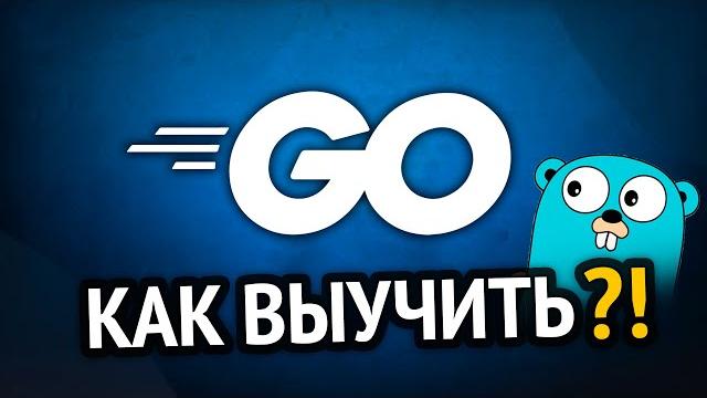 Как выучить GO? Самый аху#### способ! Как выучить GO? Самый аху#### способ!