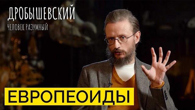 Светлая кожа, узкое лицо и тонкие губы. Как появилась самая многочисленная раса? / Дробышевский Светлая кожа, узкое лицо и тонкие губы. Как появилась самая многочисленная раса? / Дробышевский
