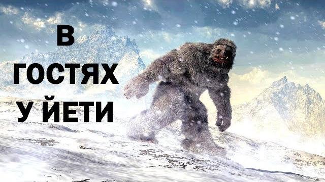В гостях у Йети | В МИРЕ ЧУДЕС В гостях у Йети | В МИРЕ ЧУДЕС
