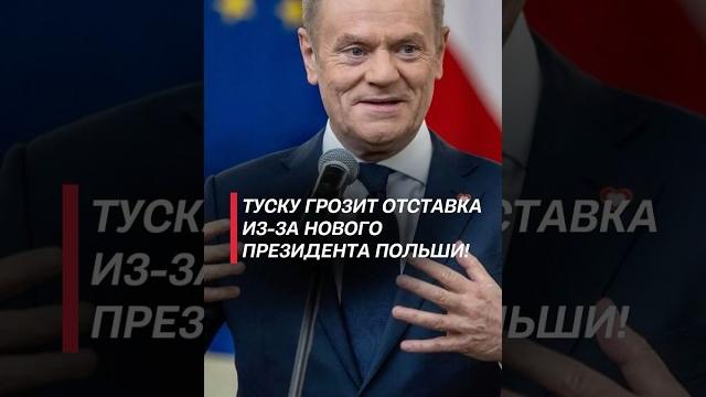 Премьеру Польши грозит отставка из-за нового президента! #польша #туск #выборы #кризис Премьеру Польши грозит отставка из-за нового президента! #польша #туск #выборы #кризис