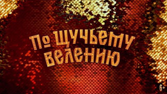 По щучьему велению | Уже в кино По щучьему велению | Уже в кино
