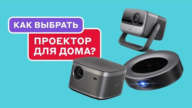 Как выбрать проектор для дома? Обзор JMGO N1 Ultra vs Nebula Cosmos Max vs XGIMI Horizon Как выбрать проектор для дома? Обзор JMGO N1 Ultra vs Nebula Cosmos Max vs XGIMI Horizon