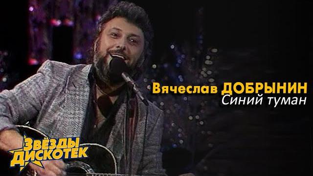 Вячеслав Добрынин - Синий туман Вячеслав Добрынин - Синий туман