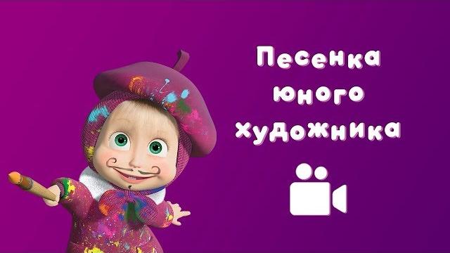 ПЕСНЯ ЮНОГО ХУДОЖНИКА Мультфильм Маша и Медведь Картина маслом ПЕСНЯ ЮНОГО ХУДОЖНИКА Мультфильм Маша и Медведь Картина маслом