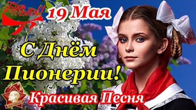 С ДНЕМ ПИОНЕРИИ в СССР СУПЕР ПЕСНЯ! 19 Мая - ДЕНЬ ПИОНЕРИИ! Красивое Поздравление ко Дню Пионерии! С ДНЕМ ПИОНЕРИИ в СССР СУПЕР ПЕСНЯ! 19 Мая - ДЕНЬ ПИОНЕРИИ! Красивое Поздравление ко Дню Пионерии!