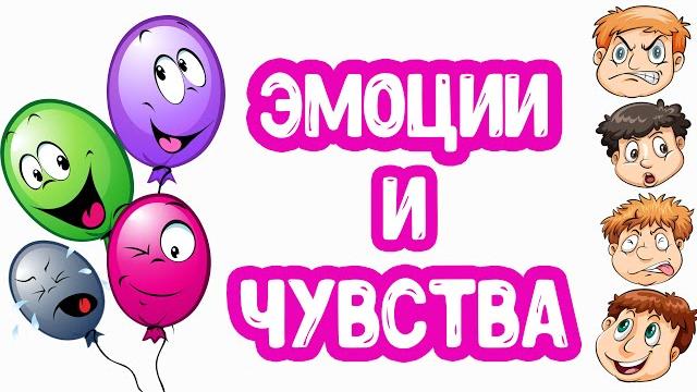 Эмоции и Чувства развивающее видео для детей Эмоции и Чувства развивающее видео для детей